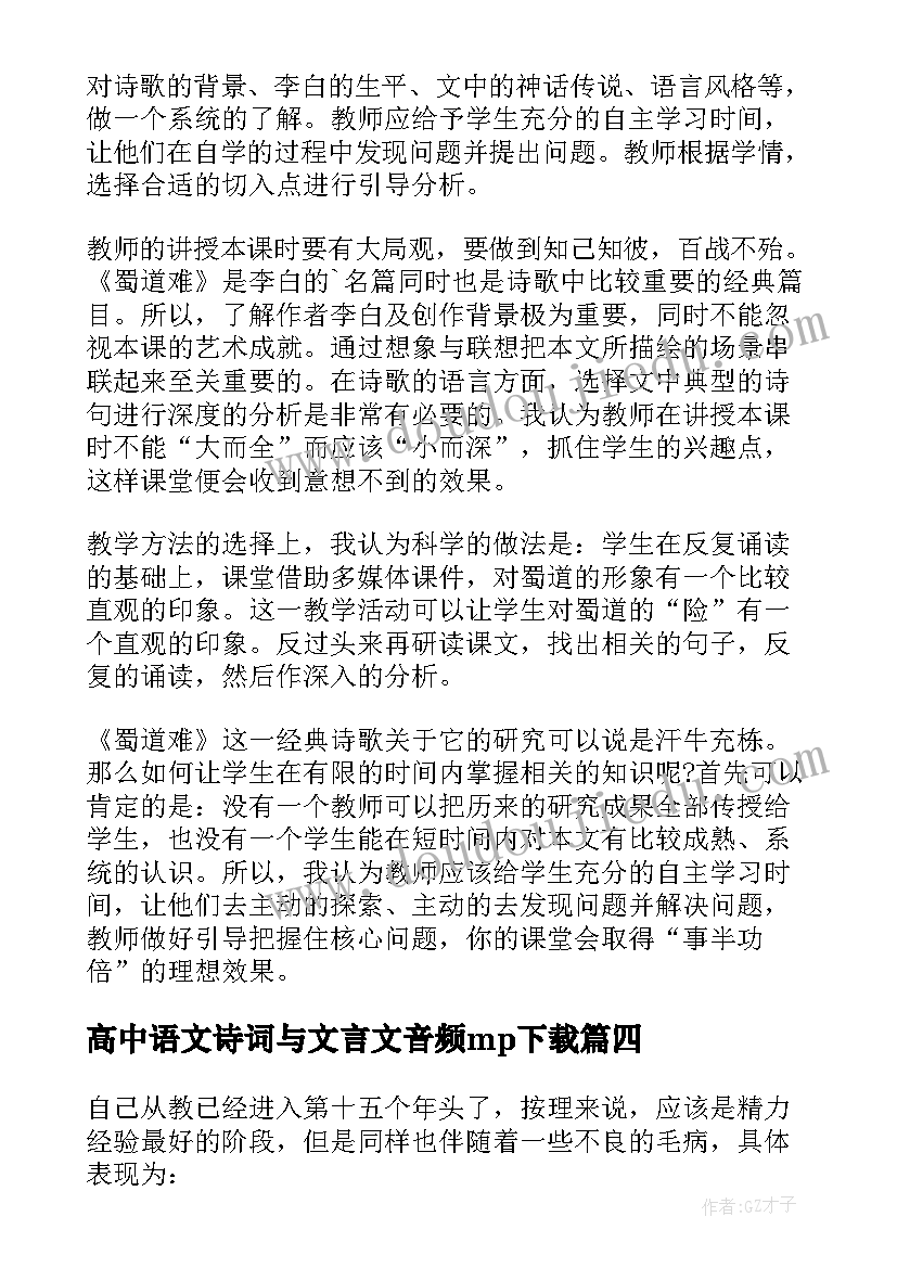 最新高中语文诗词与文言文音频mp下载 高中语文教学反思(模板5篇)