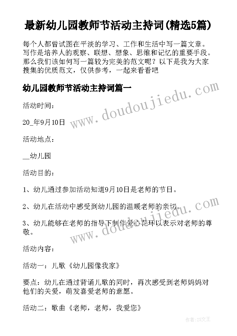 最新幼儿园教师节活动主持词(精选5篇)