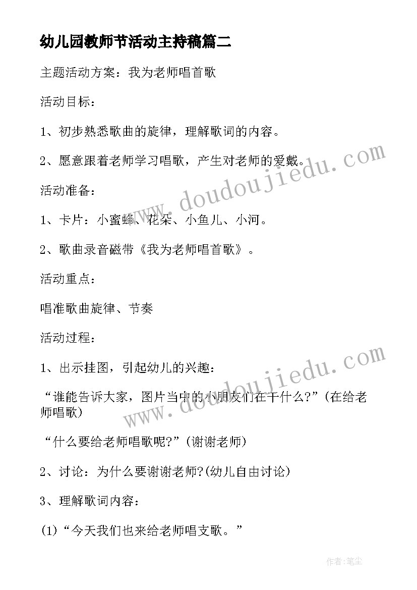 2023年幼儿园教师节活动主持稿 幼儿教师节活动方案实用方案(汇总9篇)