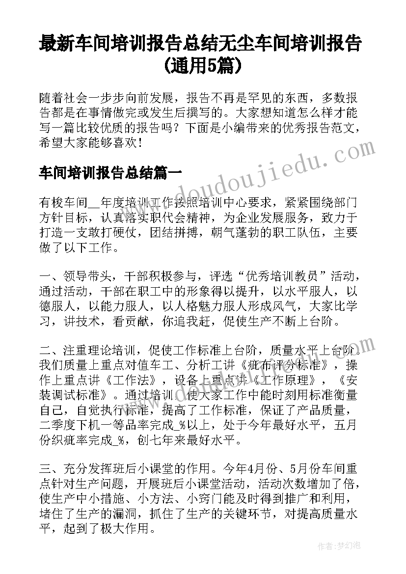 最新车间培训报告总结 无尘车间培训报告(通用5篇)