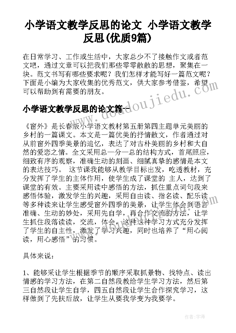 小学语文教学反思的论文 小学语文教学反思(优质9篇)