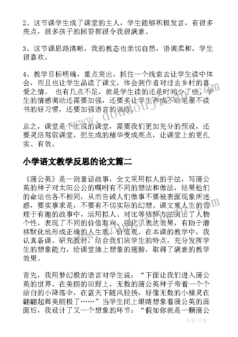 小学语文教学反思的论文 小学语文教学反思(优质9篇)