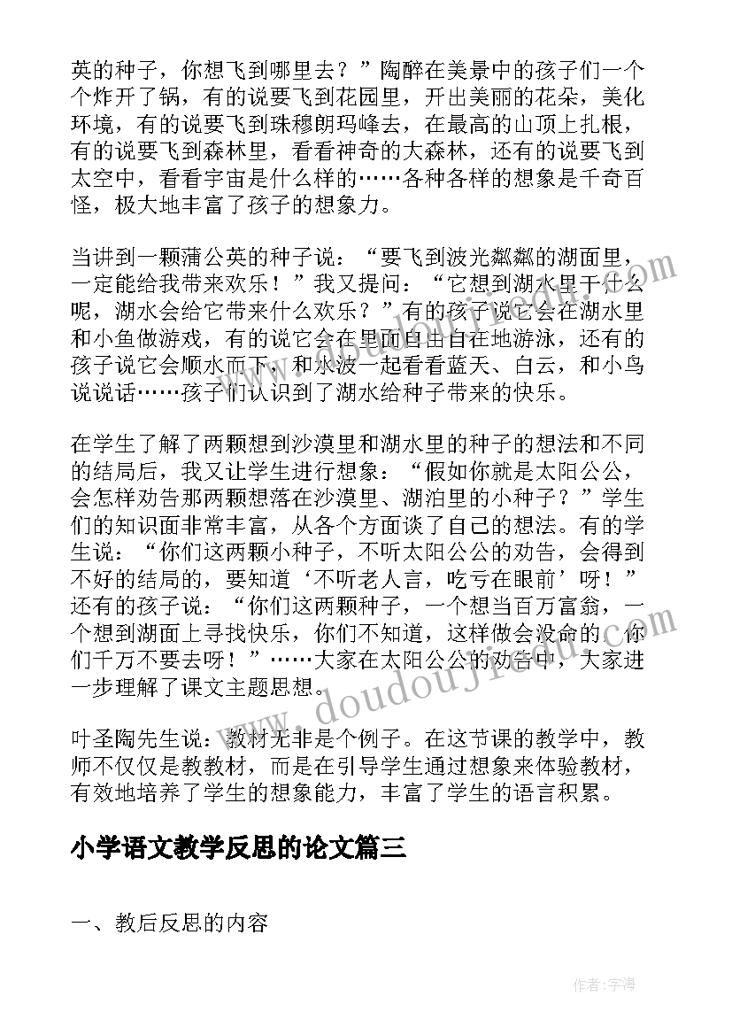 小学语文教学反思的论文 小学语文教学反思(优质9篇)