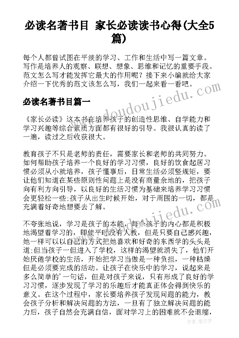 必读名著书目 家长必读读书心得(大全5篇)