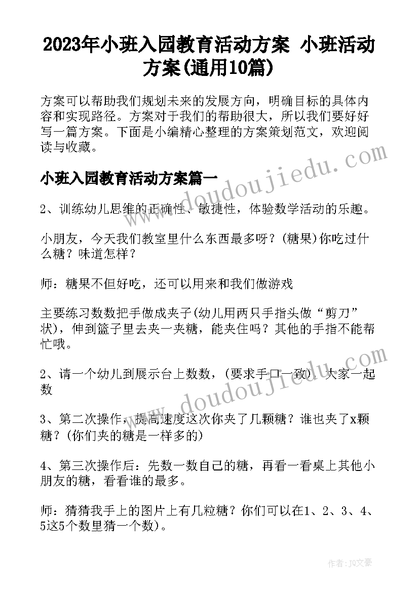 2023年小班入园教育活动方案 小班活动方案(通用10篇)