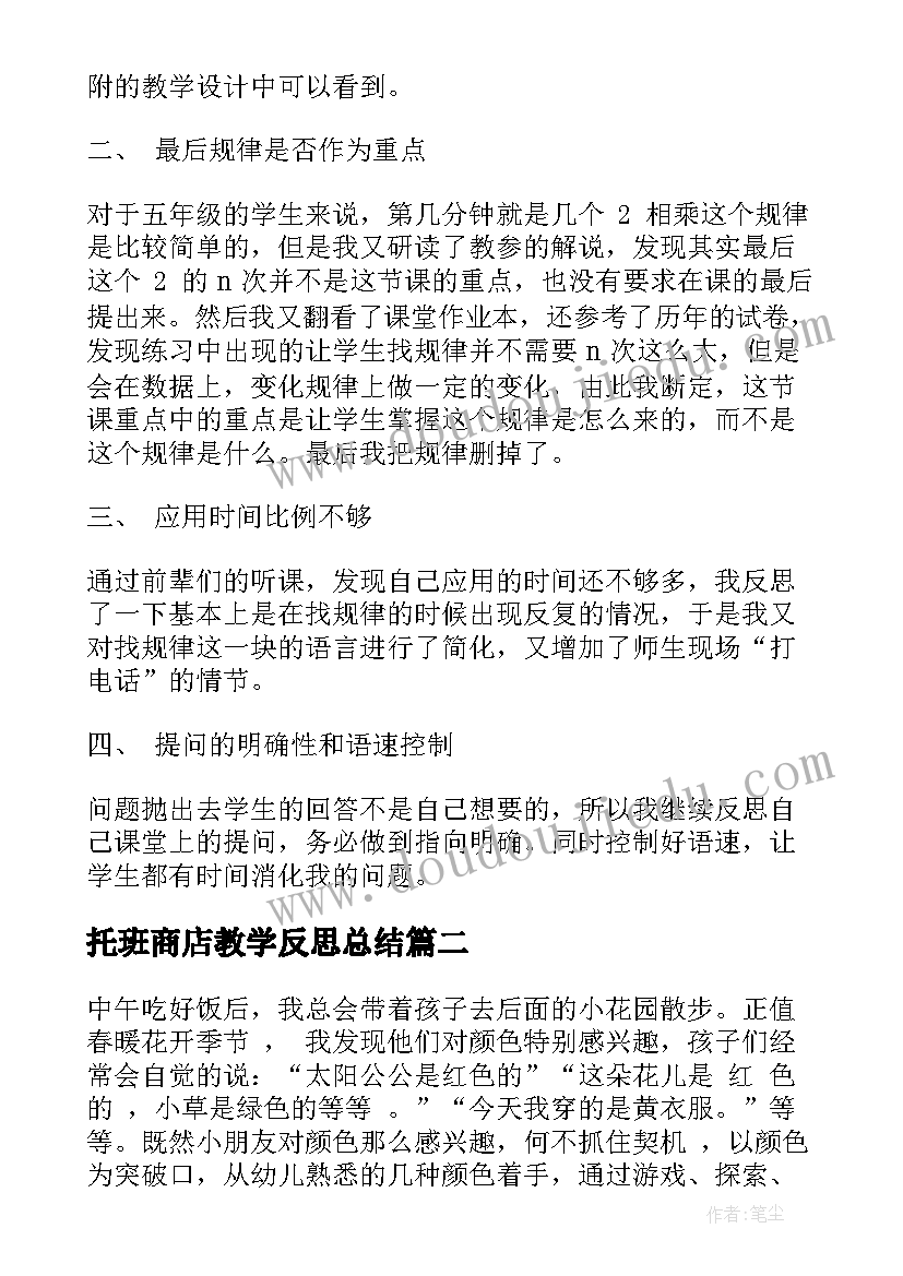 最新托班商店教学反思总结 托班教学反思(优质9篇)