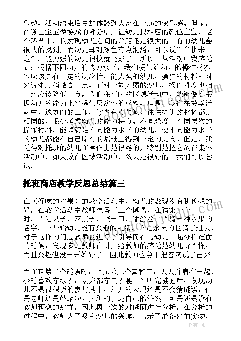 最新托班商店教学反思总结 托班教学反思(优质9篇)