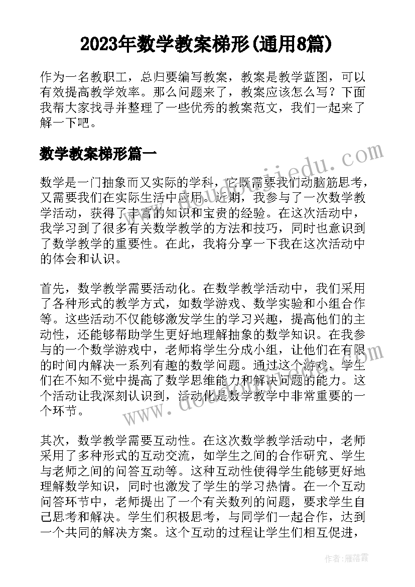 2023年数学教案梯形(通用8篇)