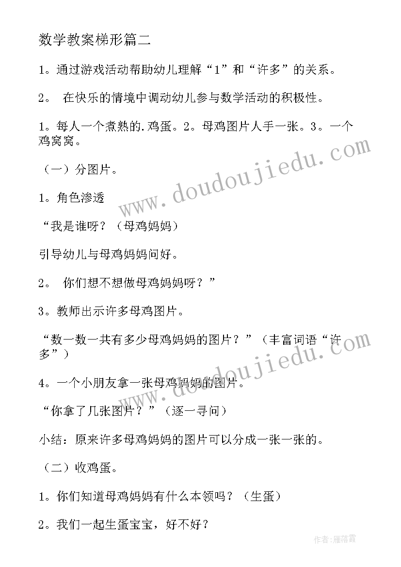 2023年数学教案梯形(通用8篇)