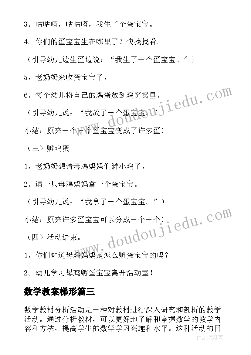 2023年数学教案梯形(通用8篇)