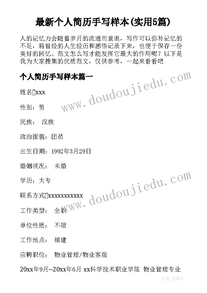 最新个人简历手写样本(实用5篇)