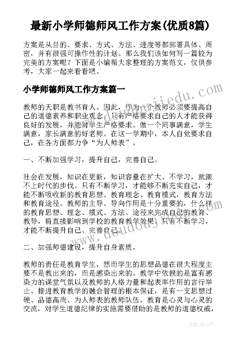 最新小学师德师风工作方案(优质8篇)