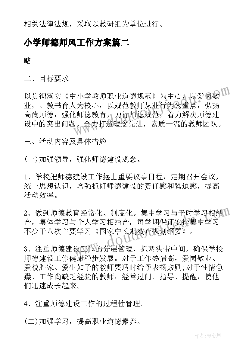 最新小学师德师风工作方案(优质8篇)