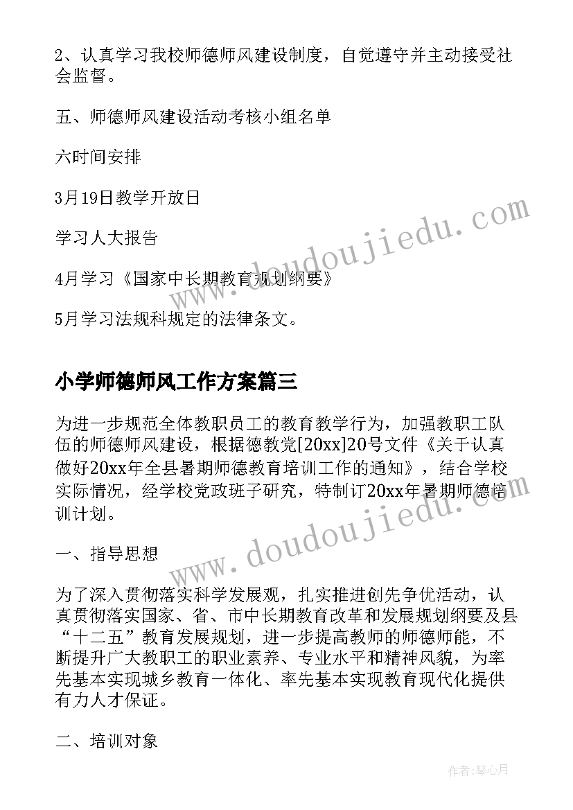 最新小学师德师风工作方案(优质8篇)