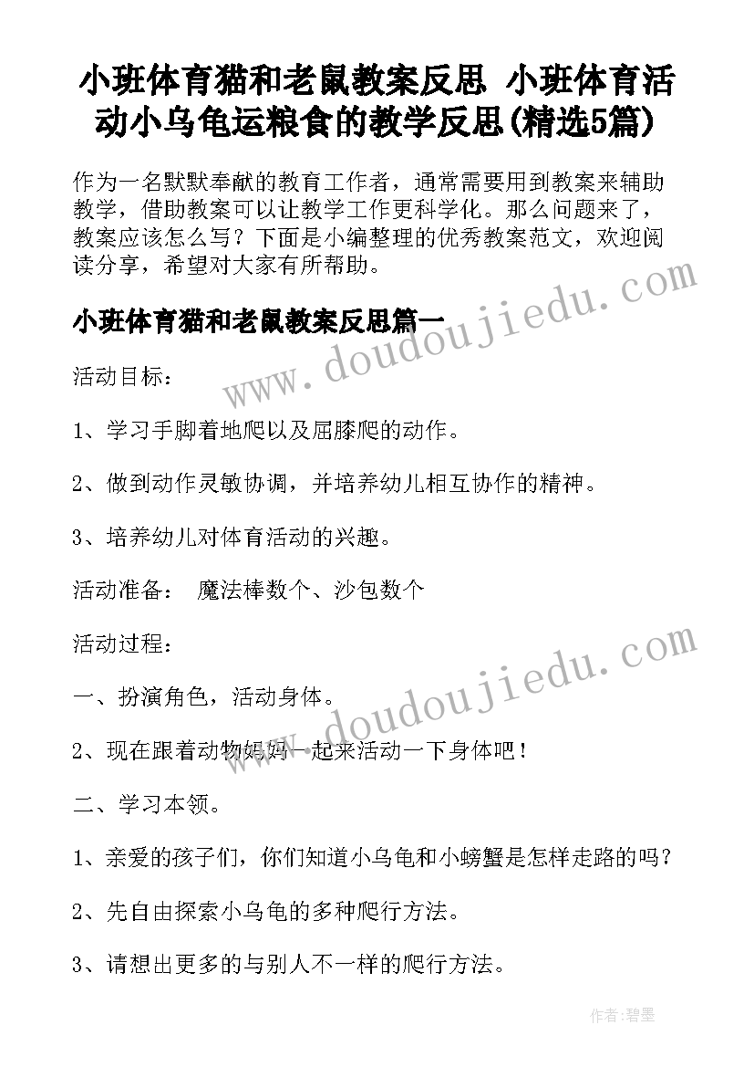 小班体育猫和老鼠教案反思 小班体育活动小乌龟运粮食的教学反思(精选5篇)