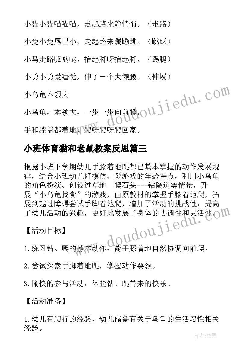 小班体育猫和老鼠教案反思 小班体育活动小乌龟运粮食的教学反思(精选5篇)