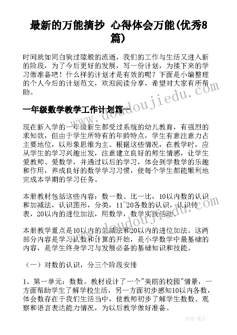 最新的万能摘抄 心得体会万能(优秀8篇)