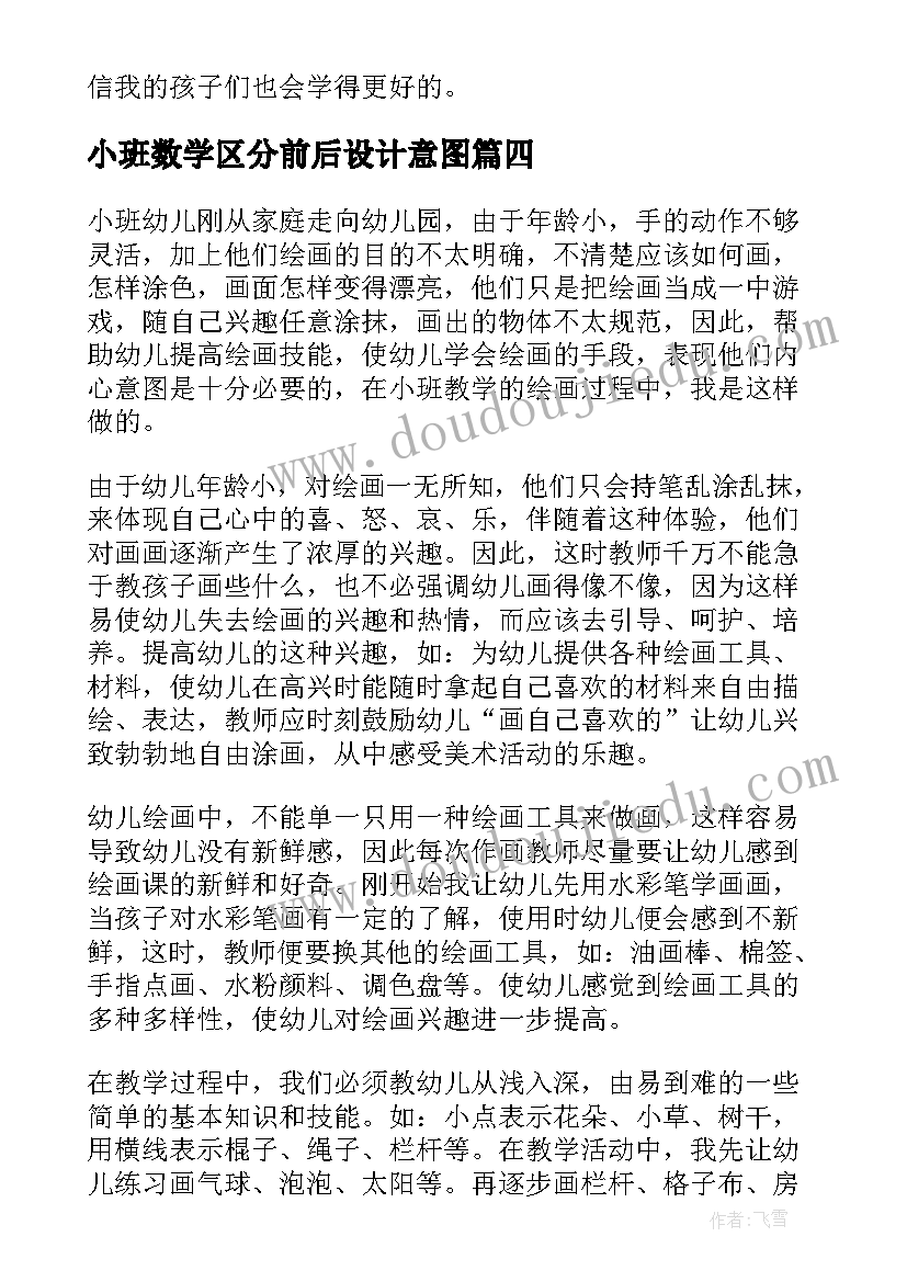 2023年小班数学区分前后设计意图 小班教学反思(通用9篇)