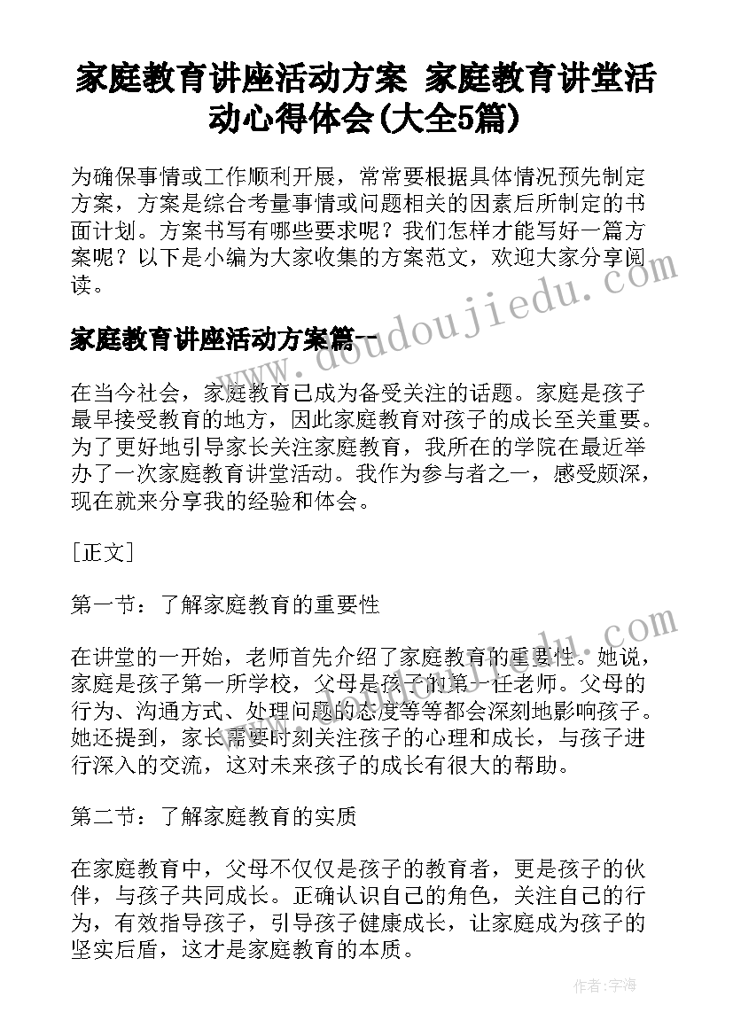 家庭教育讲座活动方案 家庭教育讲堂活动心得体会(大全5篇)