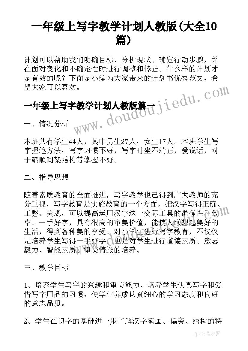 一年级上写字教学计划人教版(大全10篇)