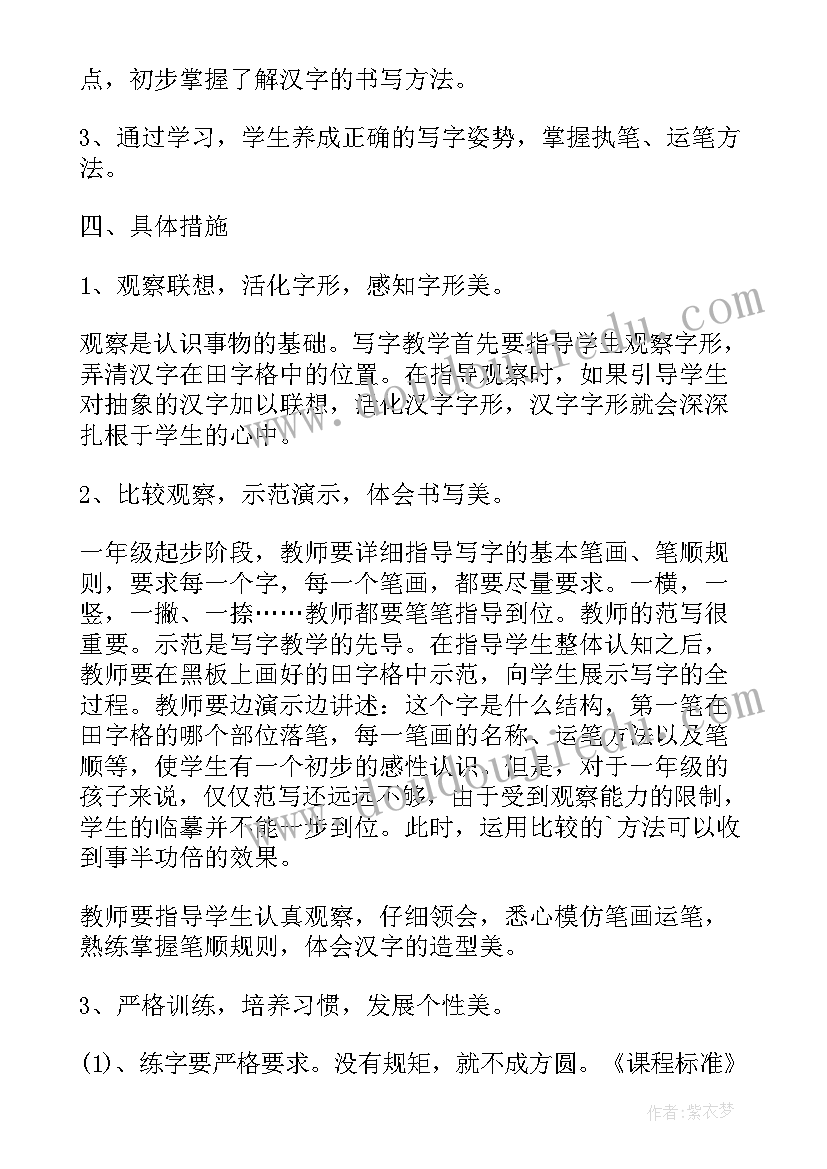 一年级上写字教学计划人教版(大全10篇)