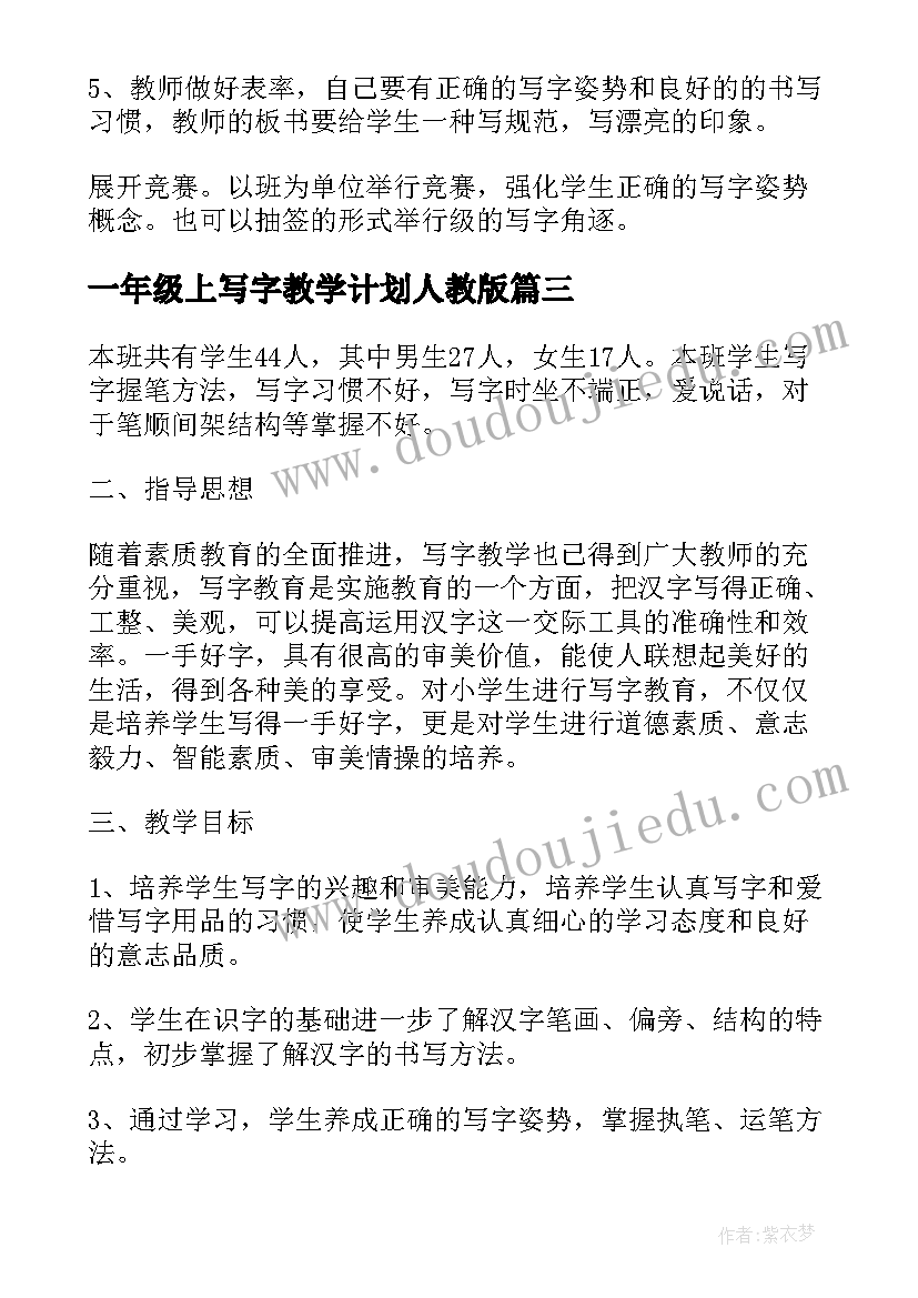 一年级上写字教学计划人教版(大全10篇)