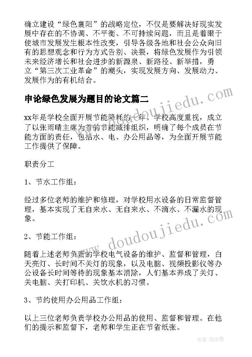 申论绿色发展为题目的论文(大全7篇)