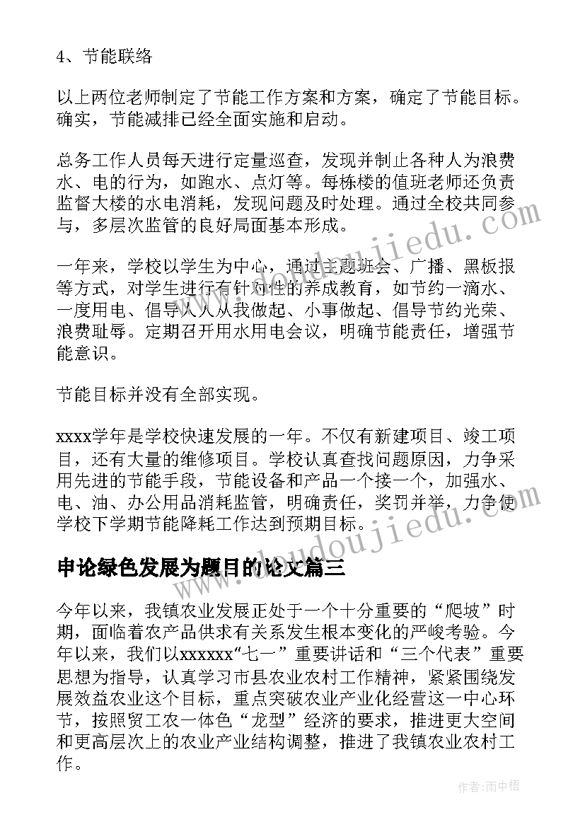 申论绿色发展为题目的论文(大全7篇)