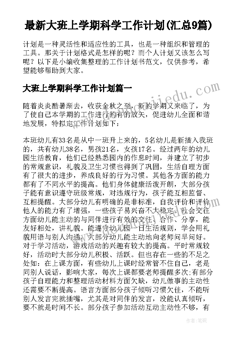 最新大班上学期科学工作计划(汇总9篇)