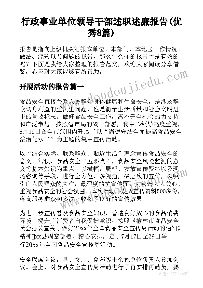 行政事业单位领导干部述职述廉报告(优秀8篇)