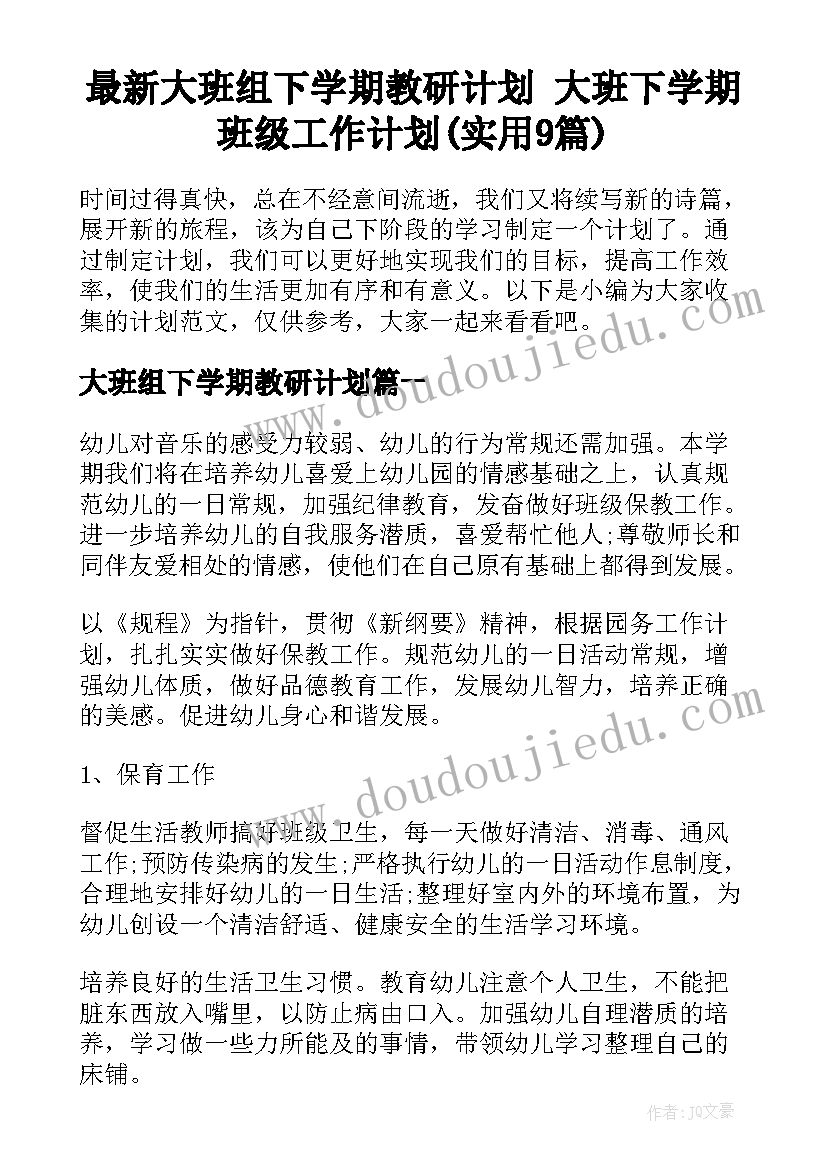 最新大班组下学期教研计划 大班下学期班级工作计划(实用9篇)