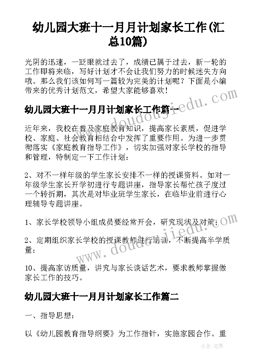 幼儿园大班十一月月计划家长工作(汇总10篇)