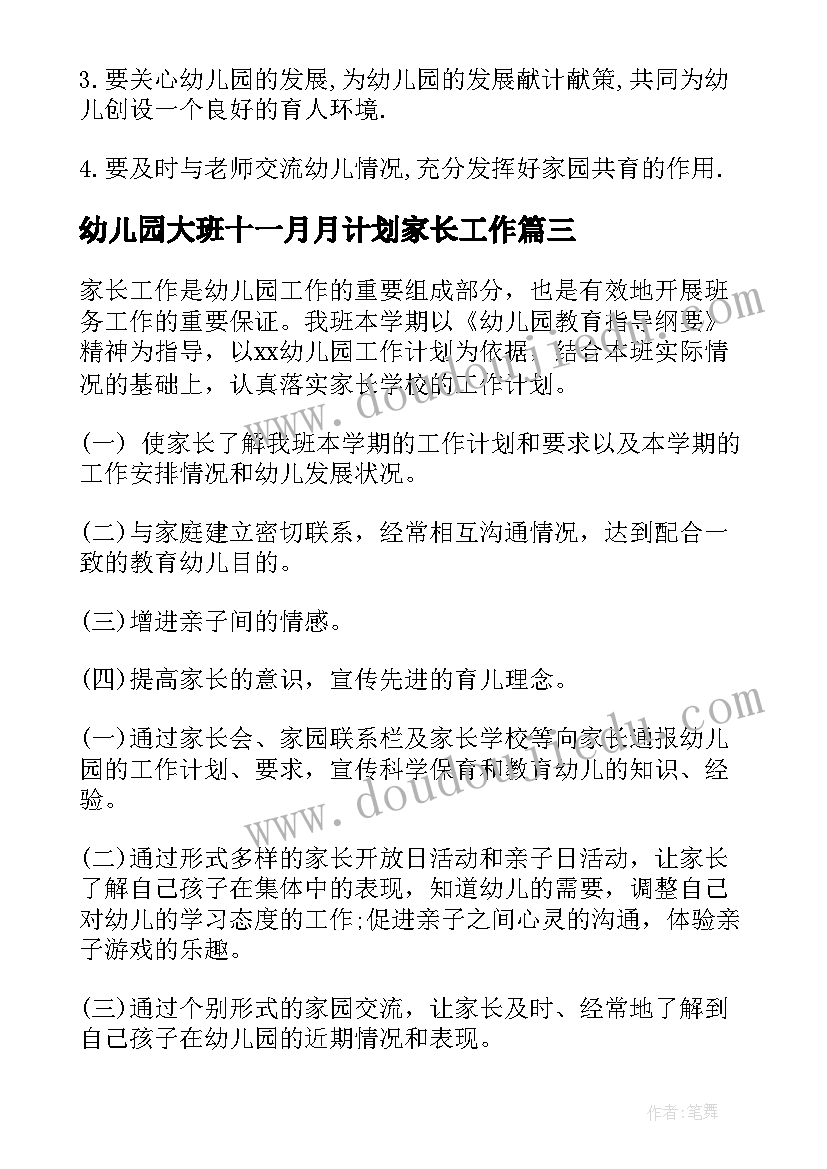 幼儿园大班十一月月计划家长工作(汇总10篇)