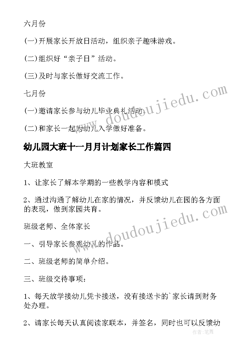 幼儿园大班十一月月计划家长工作(汇总10篇)