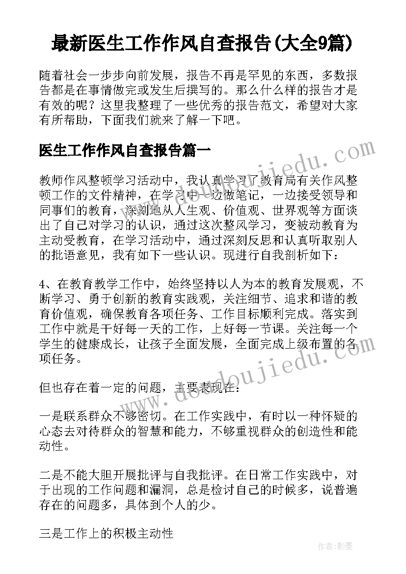 最新医生工作作风自查报告(大全9篇)