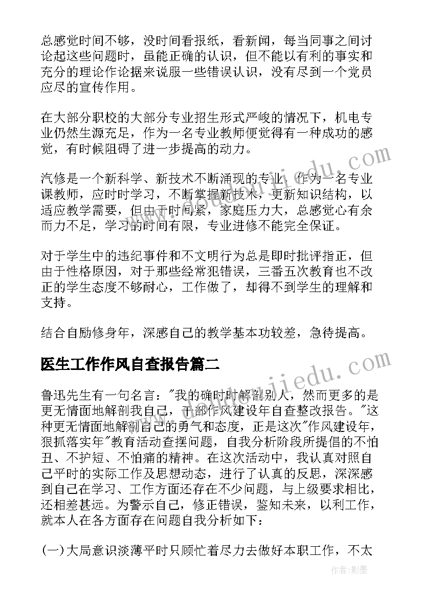 最新医生工作作风自查报告(大全9篇)