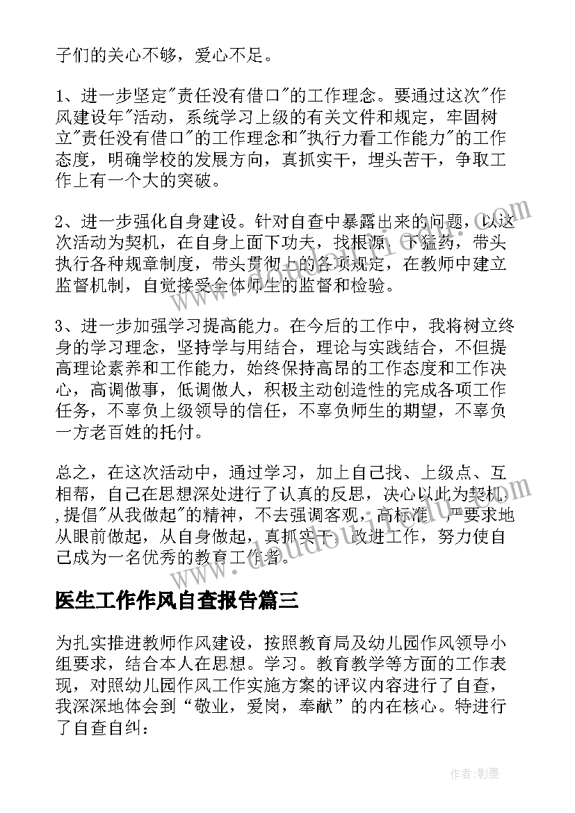 最新医生工作作风自查报告(大全9篇)