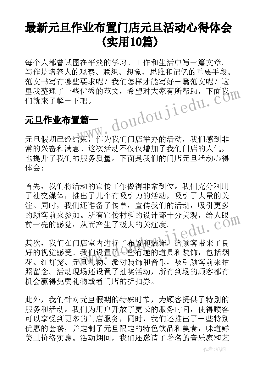 最新元旦作业布置 门店元旦活动心得体会(实用10篇)