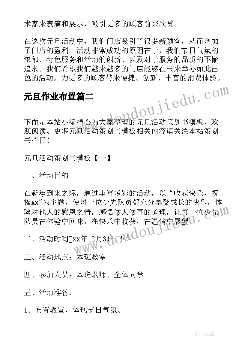 最新元旦作业布置 门店元旦活动心得体会(实用10篇)