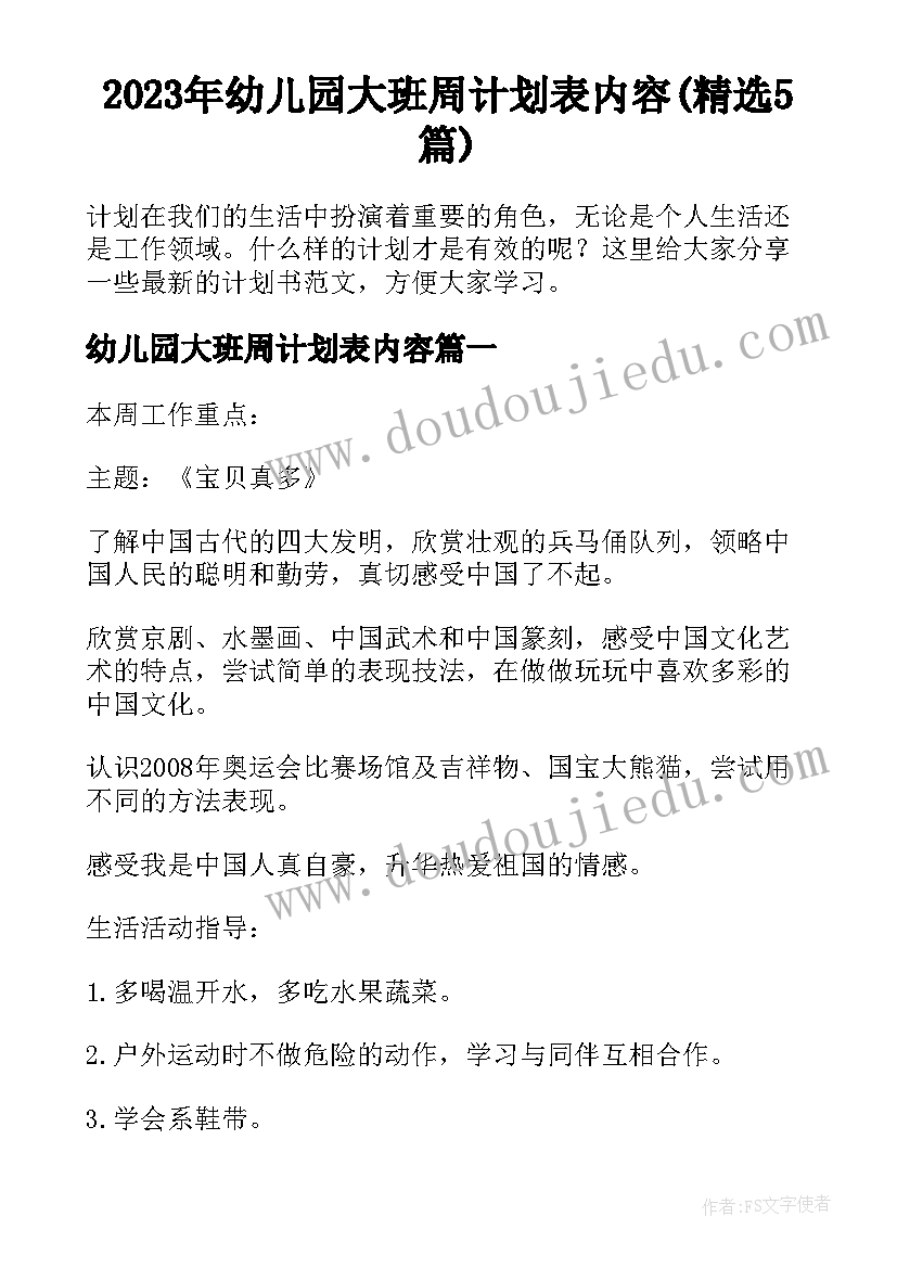 2023年幼儿园大班周计划表内容(精选5篇)