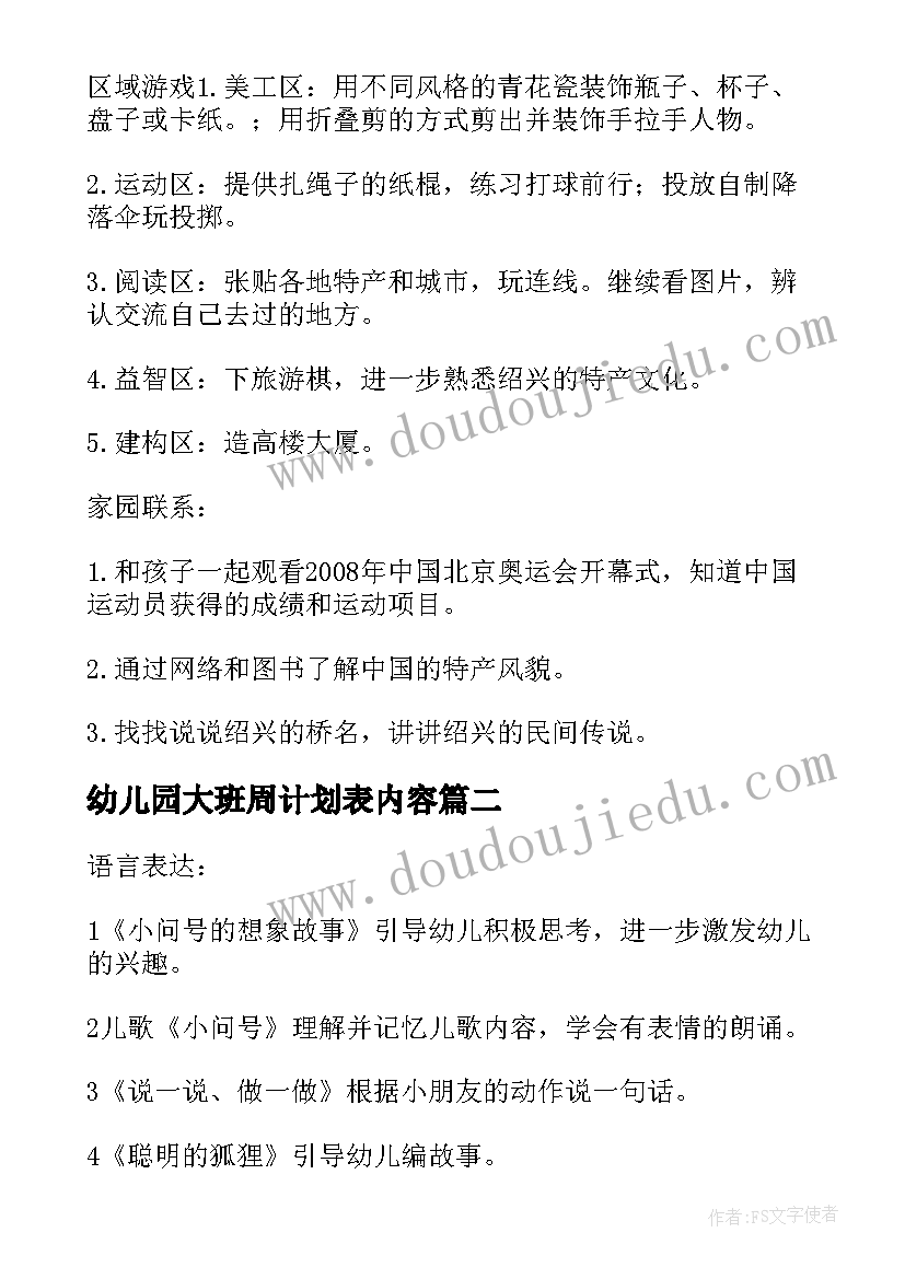 2023年幼儿园大班周计划表内容(精选5篇)