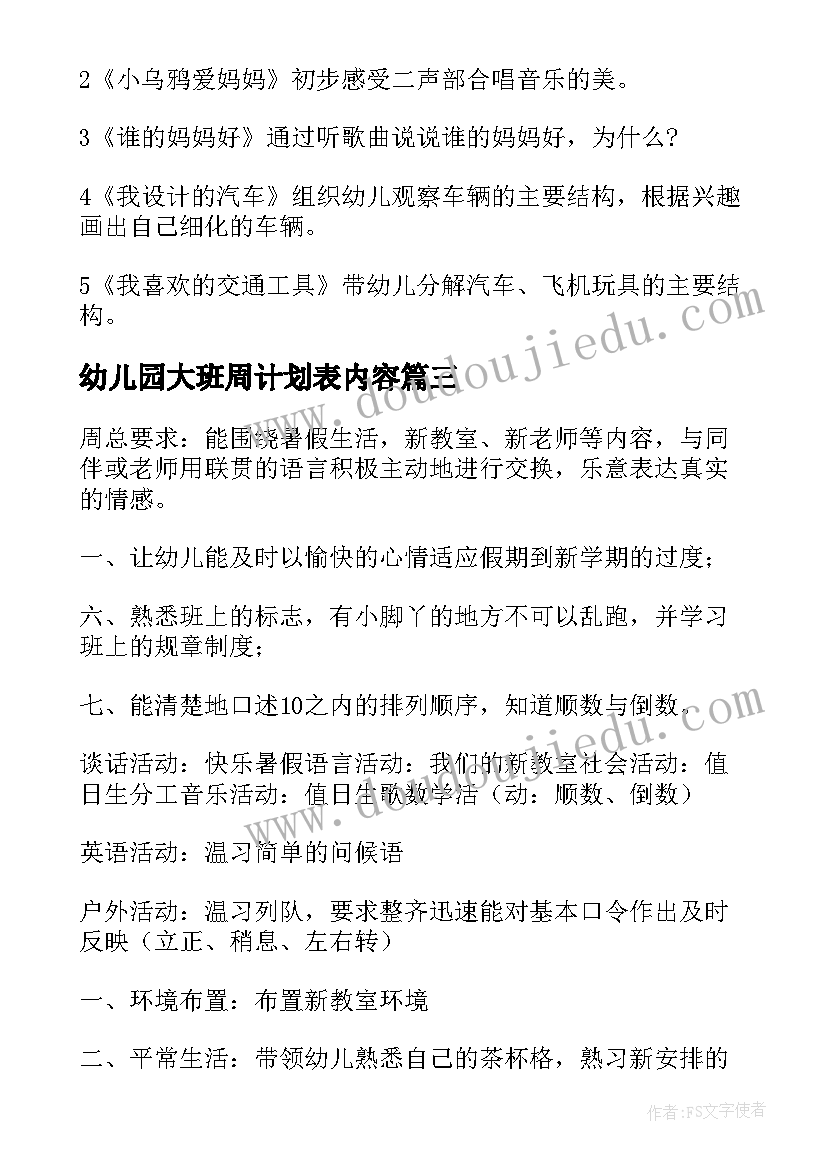 2023年幼儿园大班周计划表内容(精选5篇)