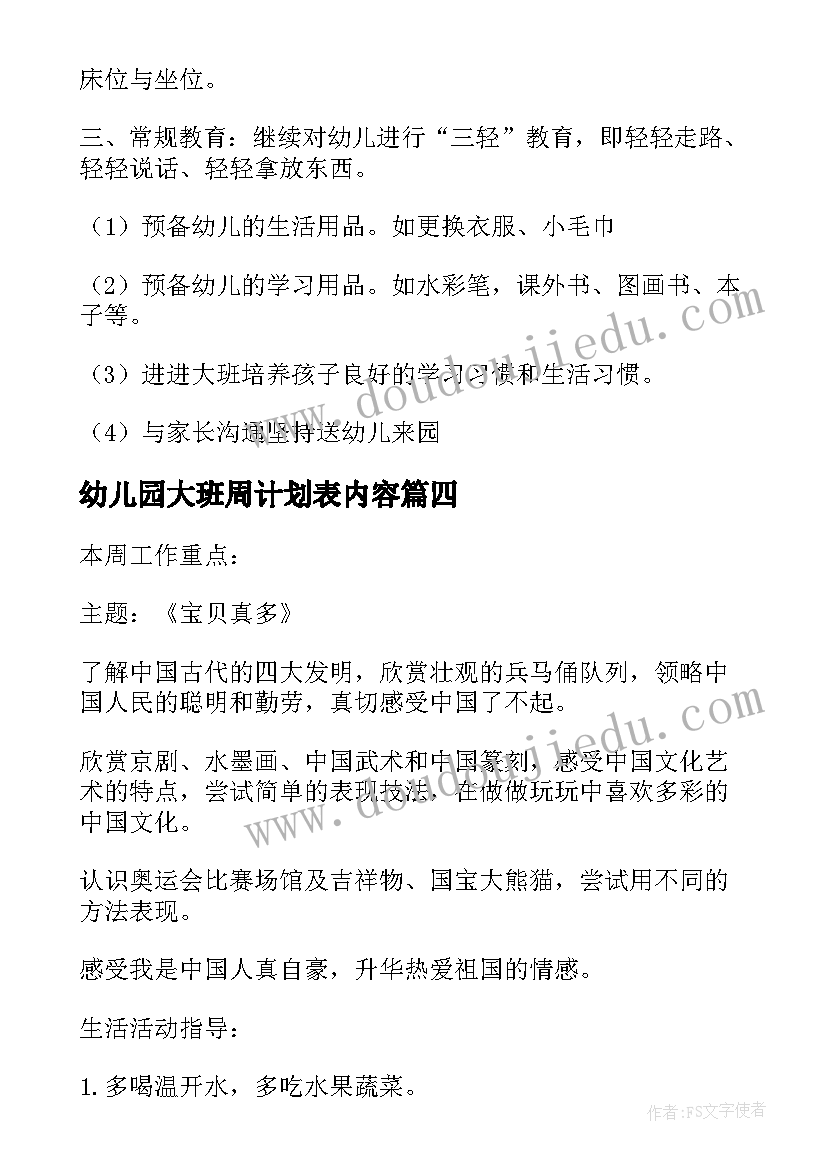 2023年幼儿园大班周计划表内容(精选5篇)