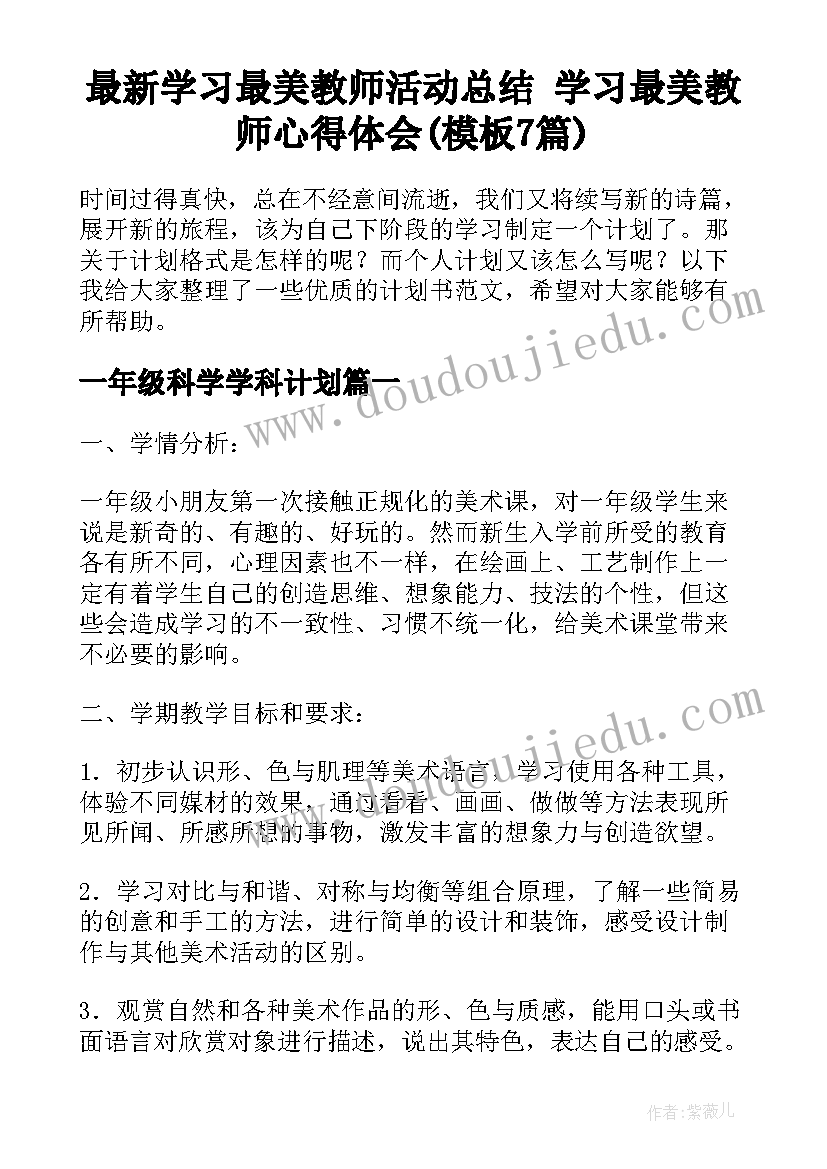 最新学习最美教师活动总结 学习最美教师心得体会(模板7篇)