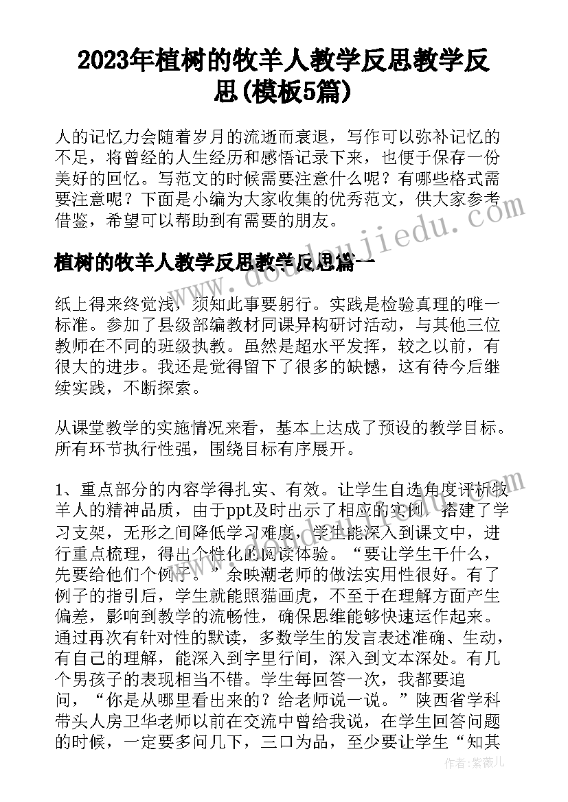 2023年植树的牧羊人教学反思教学反思(模板5篇)