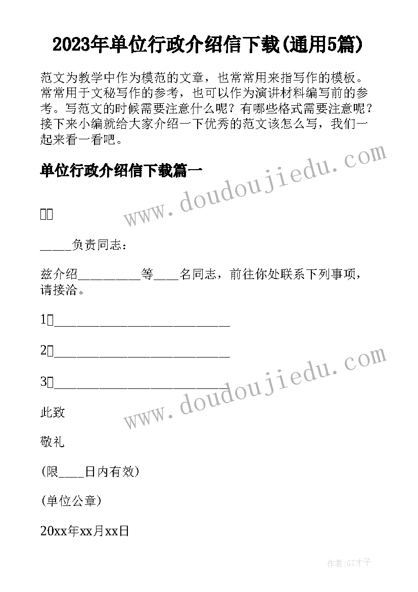 2023年单位行政介绍信下载(通用5篇)