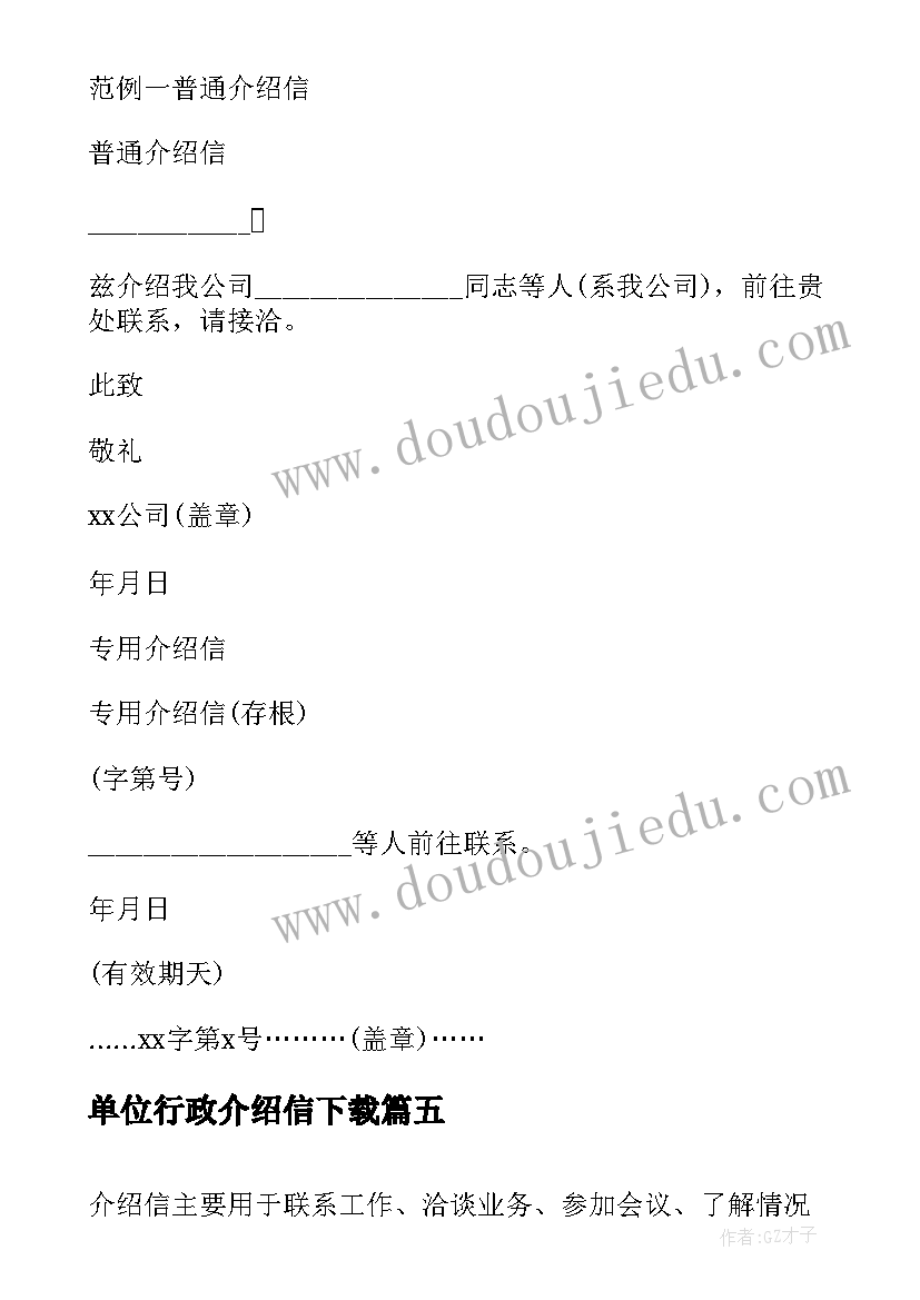 2023年单位行政介绍信下载(通用5篇)