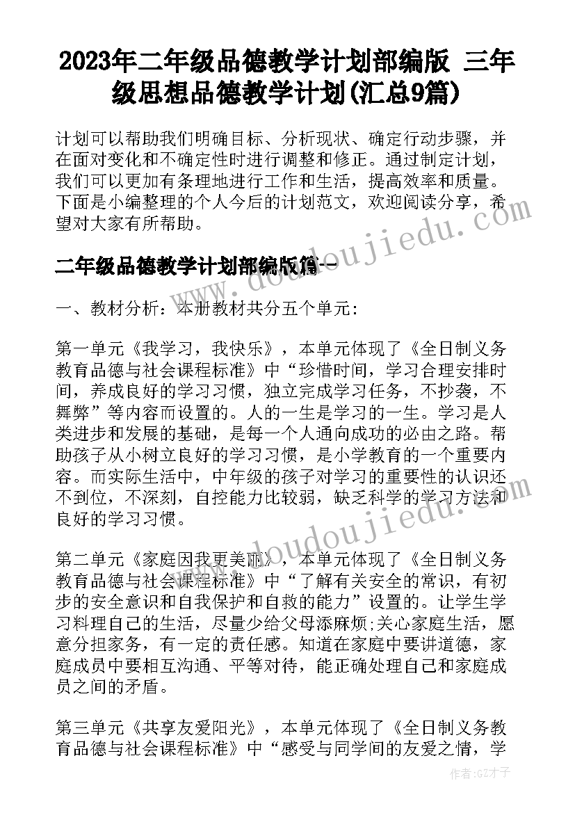 2023年二年级品德教学计划部编版 三年级思想品德教学计划(汇总9篇)