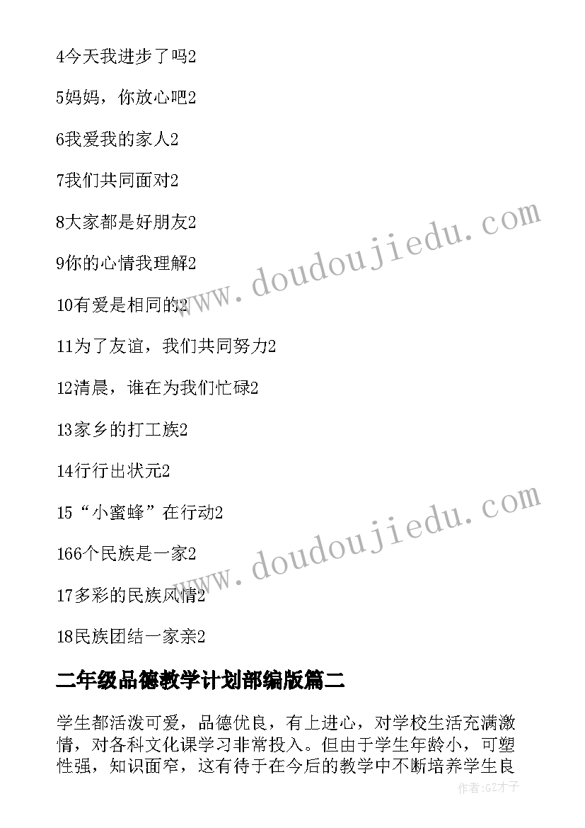 2023年二年级品德教学计划部编版 三年级思想品德教学计划(汇总9篇)