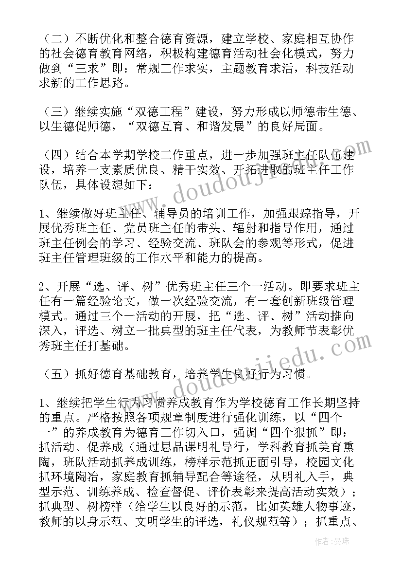 小学老师德育工作计划(优质7篇)